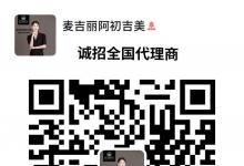 麥吉麗微晶眼膜，面膜新品什么時候上市？麥吉麗北京總代理，麥吉麗北京代理加盟，北京哪里有麥吉麗實體店，北京麥吉麗專賣店加盟，北京哪個商場有麥吉麗，麥吉麗北京代理商