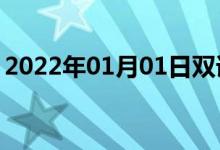 2022年01月01日雙語(yǔ)整理：不顯著雙語(yǔ)例句