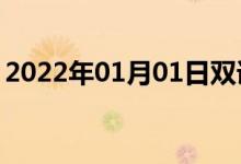 2022年01月01日雙語整理：不顯著雙語例句