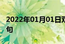 2022年01月01日雙語整理：不一致性雙語例句