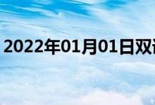 2022年01月01日雙語整理：不顯性雙語例句