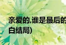 親愛的,誰是最后的摯愛吳白親愛的熱愛的吳白結(jié)局)
