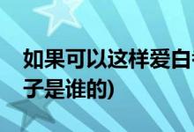 如果可以這樣愛白考兒懷孕第幾集(考兒的孩子是誰(shuí)的)