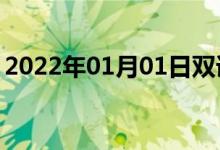 2022年01月01日雙語整理：不尋常雙語例句