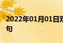 2022年01月01日雙語整理：萬分憂慮雙語例句