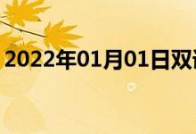 2022年01月01日雙語整理：不需要雙語例句