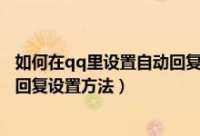 如何在qq里設(shè)置自動(dòng)回復(fù)教程（qq自動(dòng)回復(fù)怎么設(shè)置-自動(dòng)回復(fù)設(shè)置方法）