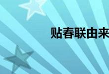 貼春聯(lián)由來（貼春聯(lián)由來）