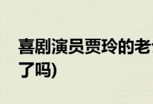 喜劇演員賈玲的老公是誰(喜劇演員賈玲結(jié)婚了嗎)