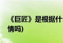 《巨匠》是根據(jù)什么改編的(大師也叫夢幻愛情嗎)