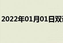 2022年01月01日雙語整理：不在了雙語例句