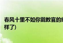 春風十里不如你戴教官的結局(春風十里不如你戴教官最后怎樣了)