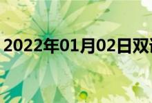 2022年01月02日雙語(yǔ)整理:為準(zhǔn)備雙語(yǔ)例句