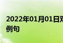 2022年01月01日雙語(yǔ)整理：不在審理中雙語(yǔ)例句
