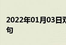 2022年01月03日雙語整理：牛頓力學(xué)雙語例句