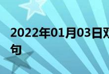 2022年01月03日雙語整理：倉促拼湊雙語例句