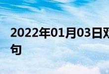 2022年01月03日雙語整理：倉皇失措雙語例句