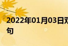 2022年01月03日雙語整理：倉促行事雙語例句