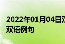 2022年01月04日雙語整理：介質(zhì)訪問控制層雙語例句