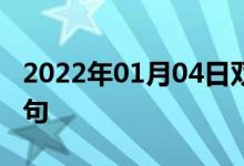 2022年01月04日雙語整理：就寢時(shí)間雙語例句