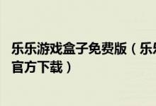 樂樂游戲盒子免費(fèi)版（樂樂游戲盒子app-樂樂游戲盒子app官方下載）