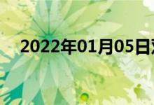 2022年01月05日雙語整理：戳雙語例句