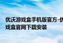 優(yōu)沃游戲盒手機(jī)版官方-優(yōu)沃游戲盒官方版免費(fèi)下載-優(yōu)沃游戲盒官網(wǎng)下載安裝