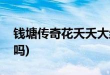 錢(qián)塘傳奇花夭夭大結(jié)局(錢(qián)塘傳奇花夭夭死了嗎)