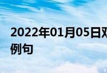 2022年01月05日雙語(yǔ)整理:七點(diǎn)三十分雙語(yǔ)例句