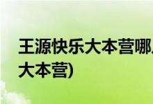 王源快樂(lè)大本營(yíng)哪幾期(王源哪幾期去過(guò)快樂(lè)大本營(yíng))