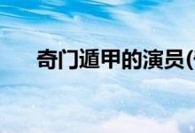 奇門(mén)遁甲的演員(奇門(mén)遁甲講的是什么)