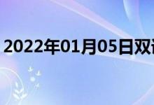 2022年01月05日雙語(yǔ)整理：作交易雙語(yǔ)例句