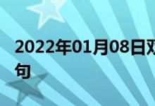 2022年01月08日雙語(yǔ)整理：任人使喚雙語(yǔ)例句