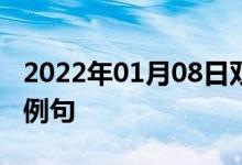 2022年01月08日雙語(yǔ)整理：使擺好姿勢(shì)雙語(yǔ)例句