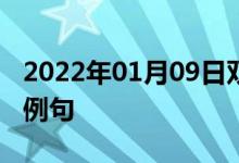 2022年01月09日雙語整理：亞里士多德雙語例句