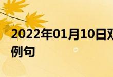 2022年01月10日雙語整理：專家的意見雙語例句