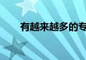 有越來越多的?？粕辉僭敢鈱Ｉ?class=