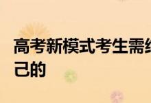 高考新模式考生需結(jié)合自己的優(yōu)勢選擇適合自己的