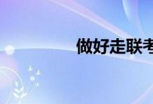 做好走聯(lián)考和?？嫉倪x擇