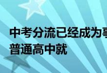 中考分流已經(jīng)成為事實有五成的學(xué)生不能進(jìn)入普通高中就