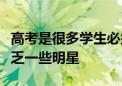 高考是很多學(xué)生必須要邁過(guò)的門(mén)檻這其中不缺乏一些明星