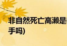非自然死亡高瀨是哪個(gè)(非自然死亡高瀨是兇手嗎)