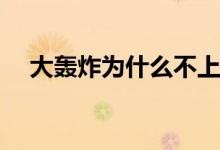 大轟炸為什么不上映(大轟炸不上映原因)