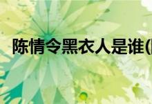 陳情令黑衣人是誰(陳情令鬼面人到底是誰)