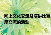 網(wǎng)上文化交流及演講比賽是桂港每年都會(huì)定期舉辦的文化深度交流的活動(dòng)
