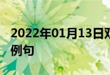 2022年01月13日雙語整理：亞熱帶地方雙語例句