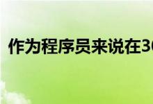 作為程序員來說在30歲之前就一定要考研嗎