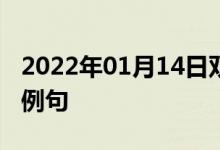 2022年01月14日雙語(yǔ)整理：二次方程式雙語(yǔ)例句