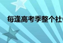 每逢高考季整個社會的人都會給學(xué)生讓路
