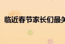 臨近春節(jié)家長(zhǎng)們最關(guān)心的就是學(xué)生放假時(shí)間